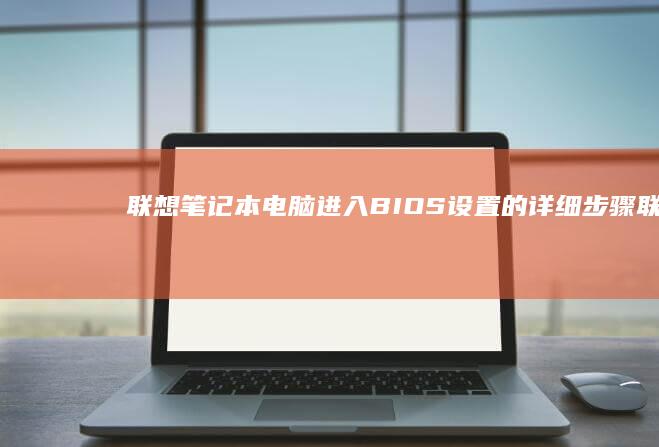 笔记本电脑进入设置的详细步骤联