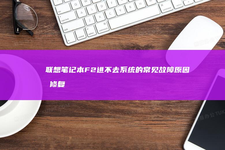 联想F2进不去系统的常见故障原因及修复
