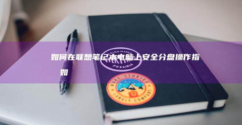 如何在上安全分盘指南如