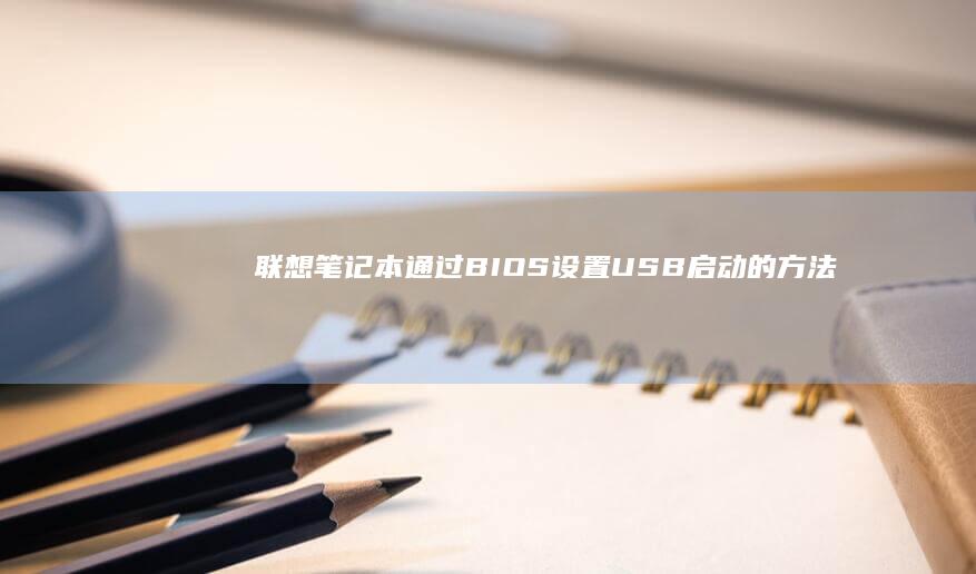 联想笔记本通过BIOS设置USB启动的方法