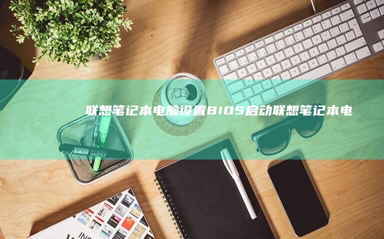 联想电脑设置BIOS启动联想电