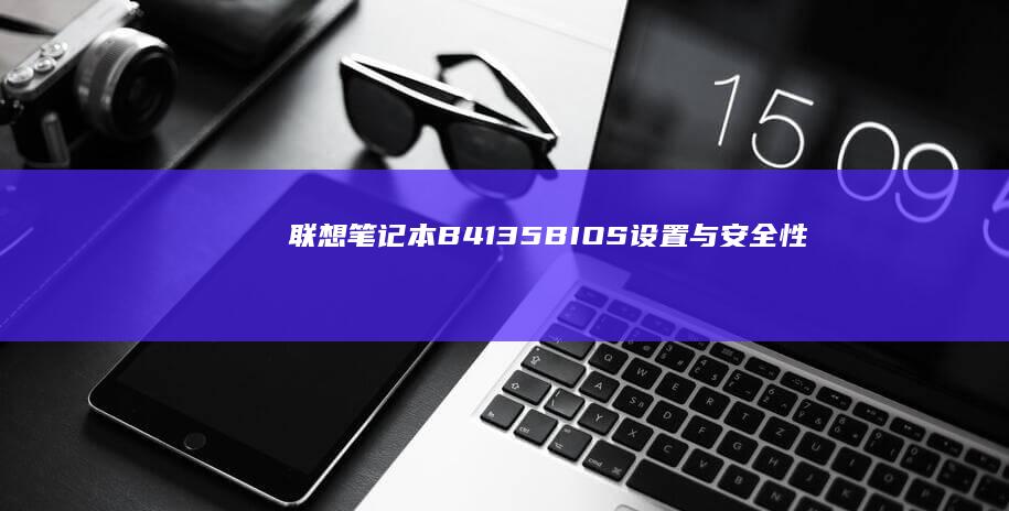 联想B4135BIOS设置与安全性