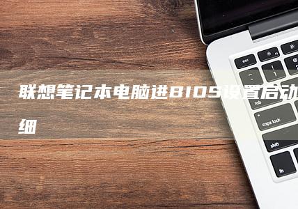 联想电脑进BIOS设置启动顺序的超详细