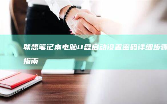 电脑U盘设置密码详细步骤指南