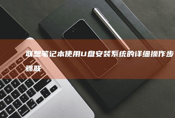笔记本系统的详细操作步骤联