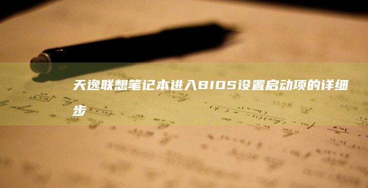 天逸联想笔记本进入BIOS设置启动项的详细步