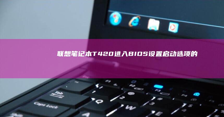 T420进入BIOS设置选项的