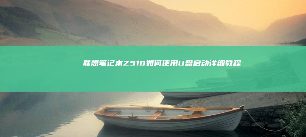 联想笔记本Z510如何使用U盘启动详细教程