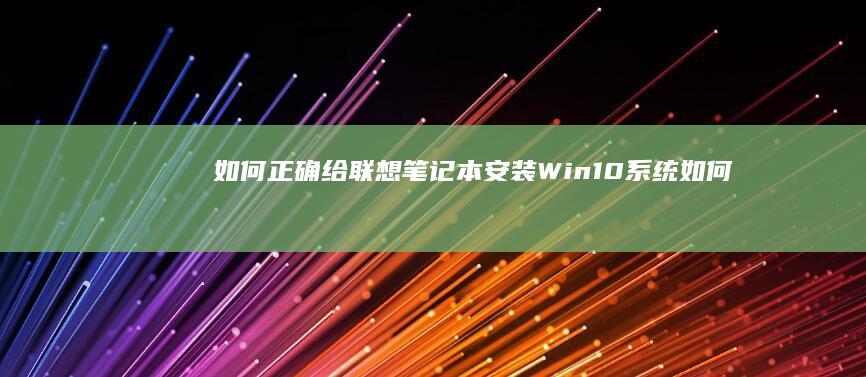 如何正确给联想笔记本系统如何
