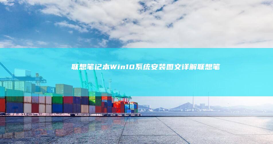 联想笔记本Win10系统安装图文详解联想笔