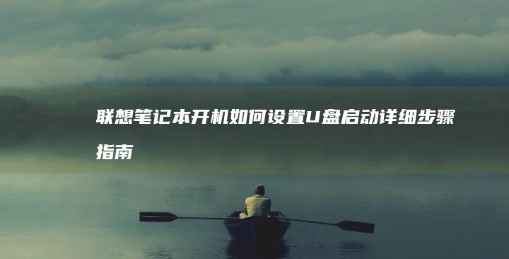 联想笔记本开机如何设置U盘启动详细步骤指南