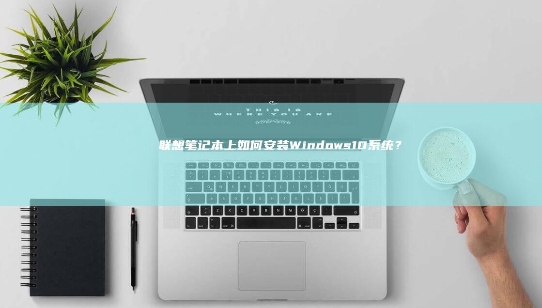 联想笔记本上如何安装Windows10系统？