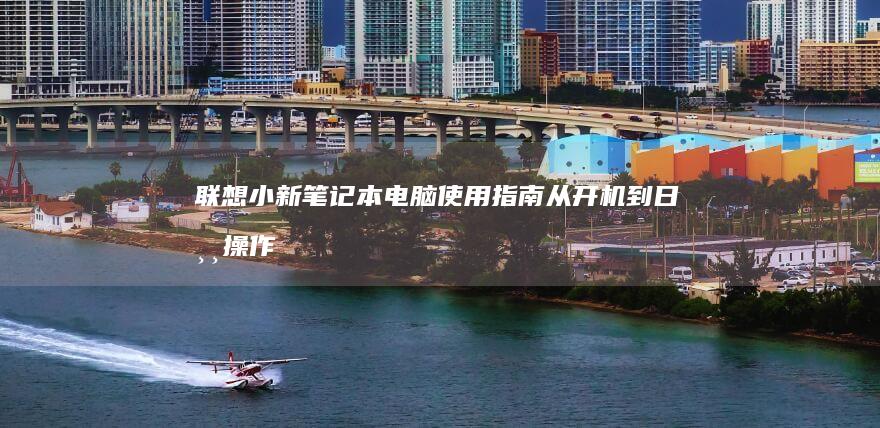电脑使用指南从开机到日常操作