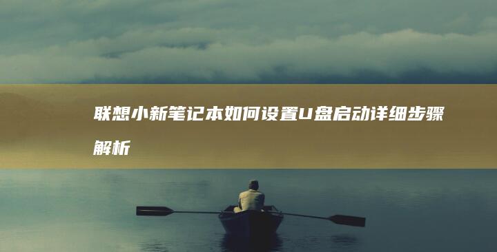 联想小新笔记本如何设置U盘启动详细步骤解析