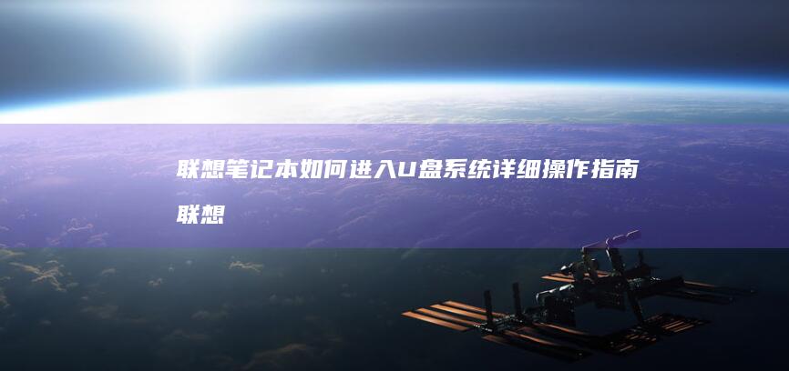 如何进入U盘系统详细操作指南联想