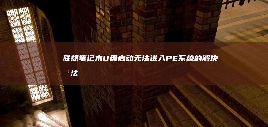 无法进入PE系统的