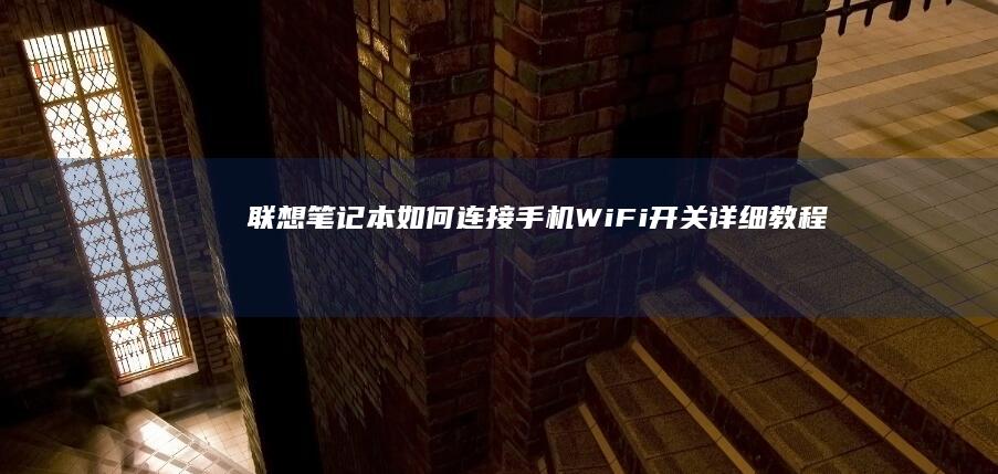 联想笔记本如何连接手机WiFi开关详细教程
