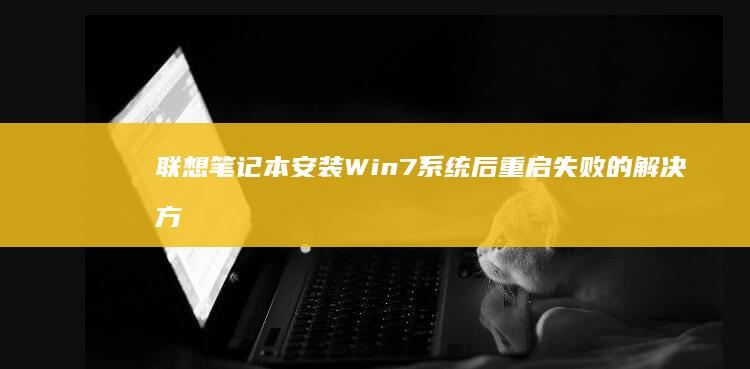 联想笔记本安装Win7系统后失败的解决方