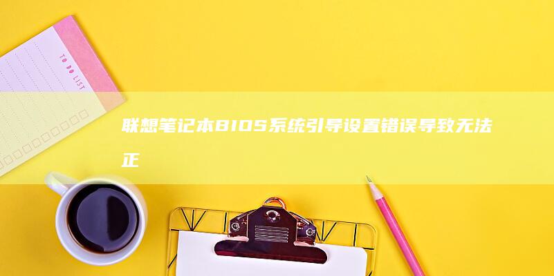 联想笔记本BIOS系统引导错误导致无法正