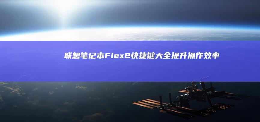 联想笔记本2快捷键大全提升操作效率