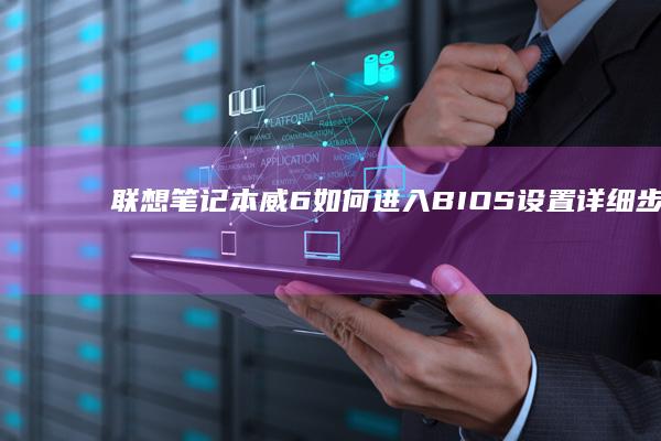 联想笔记本威6如何进入BIOS设置详细步骤指