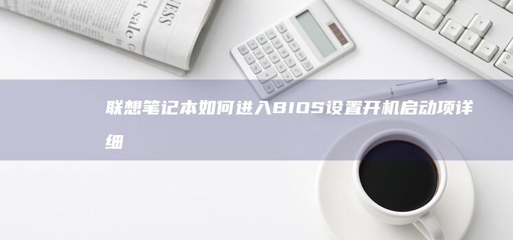 联想笔记本如何开机启动项详细