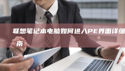 联想笔记本电脑如何进入PE界面详细操作指南