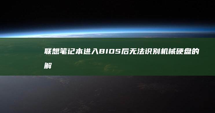 联想笔记本进入BIOS后无法识别机械硬盘的解