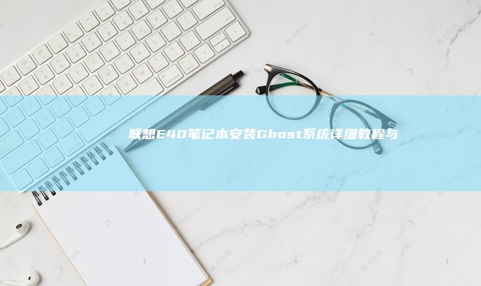 联想E40笔记本安装Ghost系统详细教程与