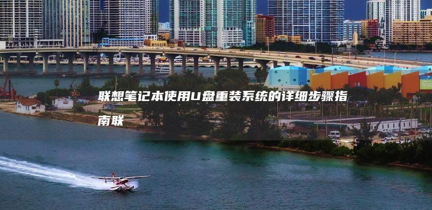 联想笔记本使用U盘重装的详细步骤指南联
