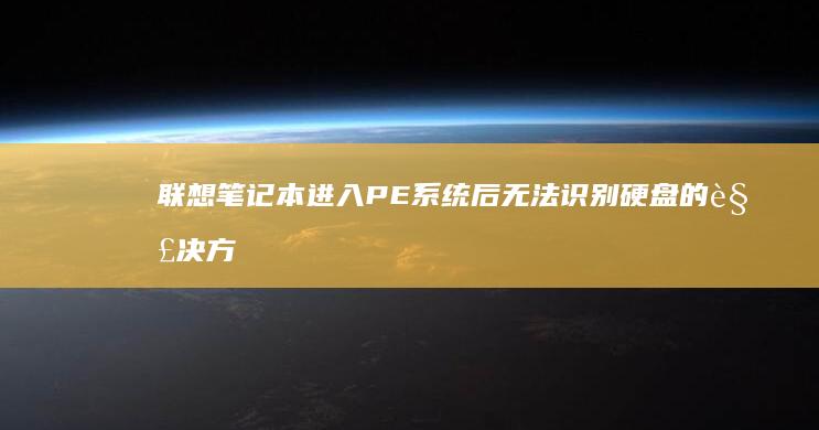 进入PE后无法识别硬盘的解决方