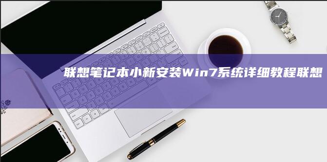 联想笔记本小新安装Win7系统详细联想