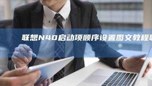 联想N40启动项顺序设置图文教程联想n40