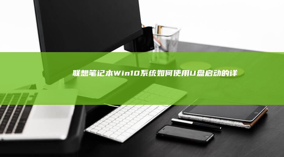联想笔记本系统如何U盘启动的详