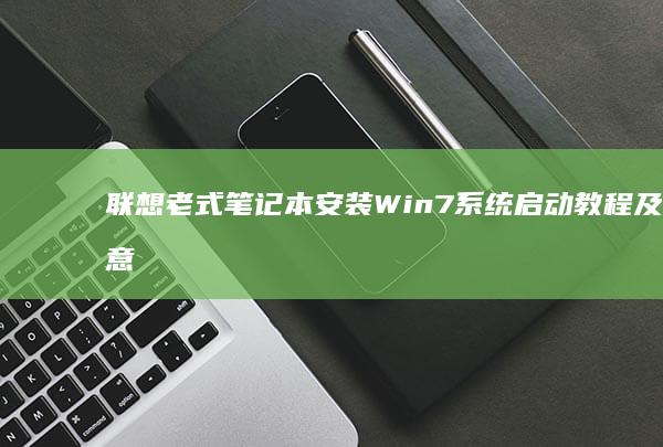 老式笔记本Win7系统启动及注意