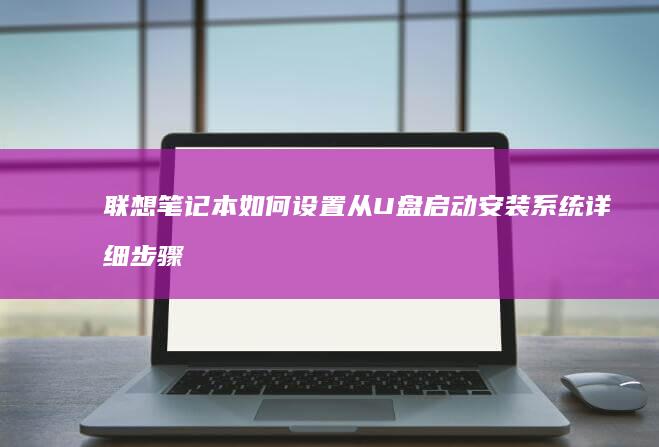 联想如何从U盘启动安装系统详细步骤
