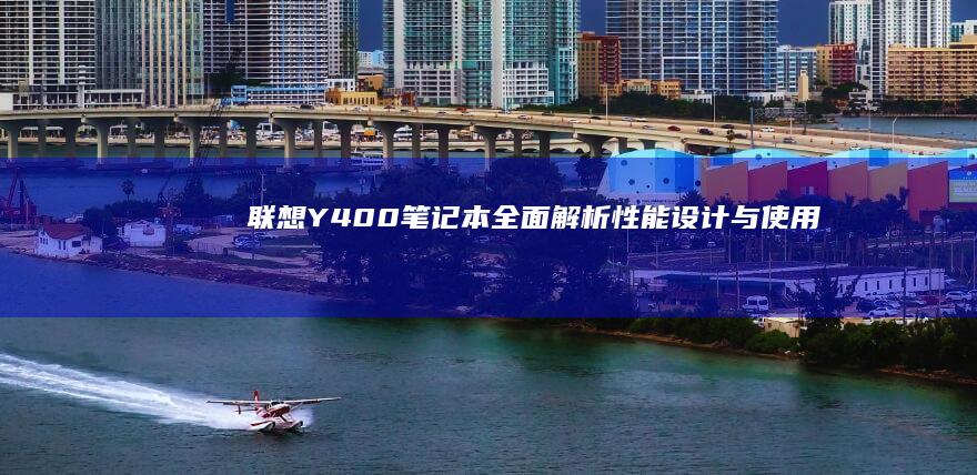 联想Y400笔记本全面解析性能设计与使用