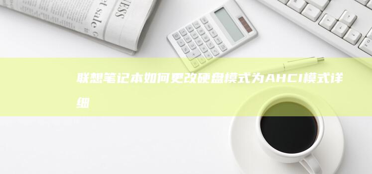 如何更改硬盘模式为AHCI模式详细