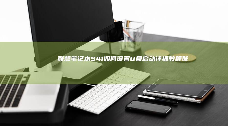 联想笔记本S41如何设置启动详细教程联