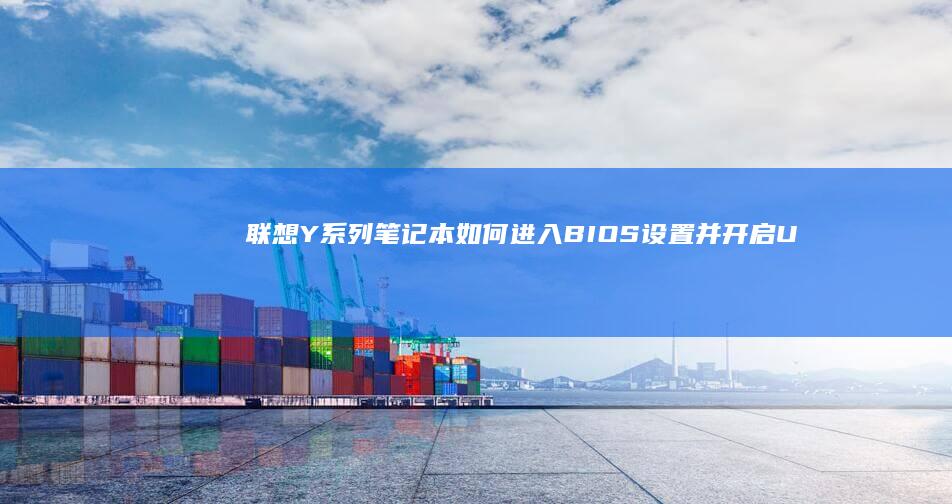 联想Y系列笔记本如何进入BIOS并U