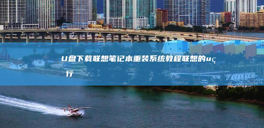 U盘下载笔记本教程的u盘行