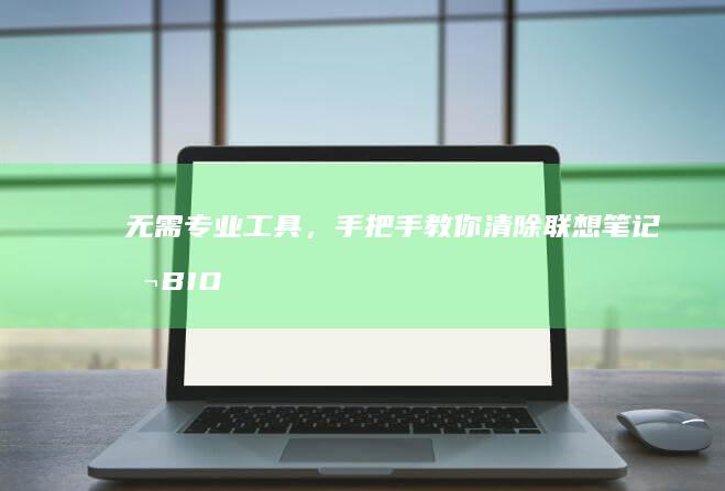 无需专业工具，手把手教你清除联想笔记本BIO