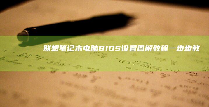电脑BIOS设置图解教程一步步教