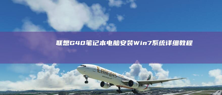 G40笔记本电脑安装Win7详细教程