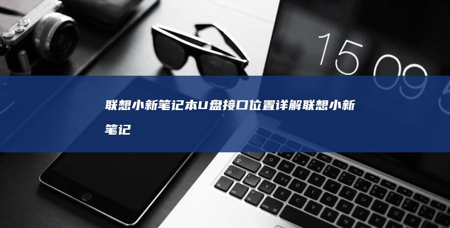 联想小新笔记本接口位置详解联想小新笔记