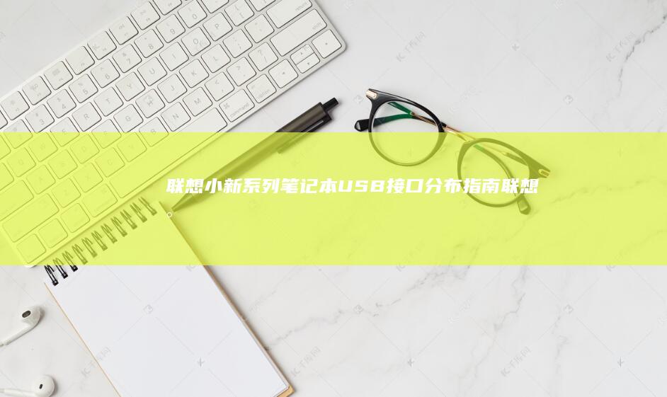系列笔记本USB接口分布指南联想小