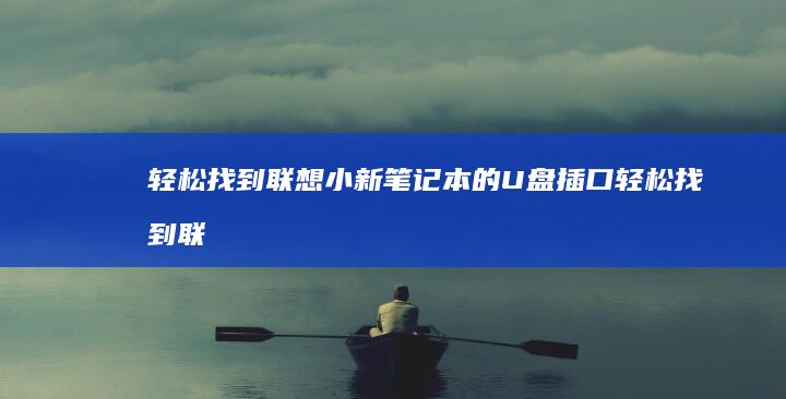 轻松找到的插口轻松找到联