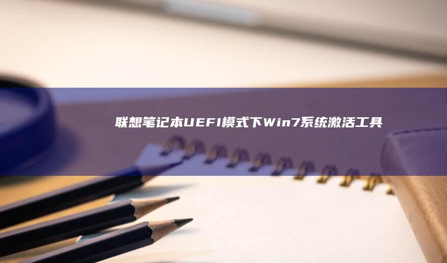 联想笔记本UEFI模式下Win7工具