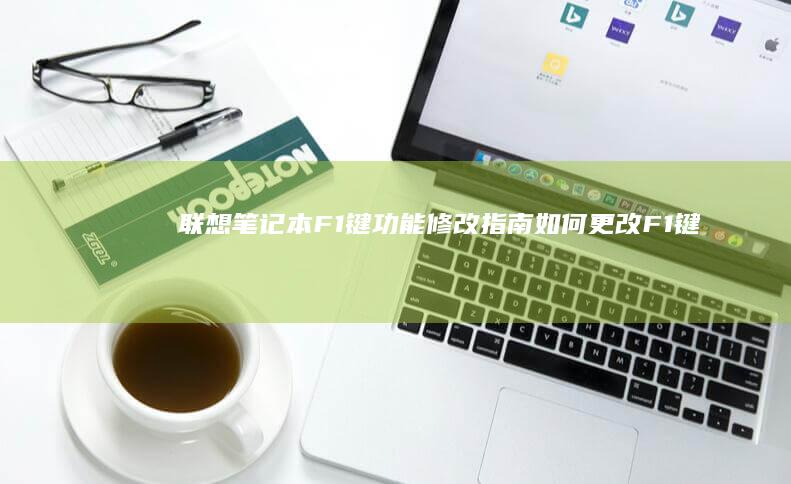 联想F1键功能修改指南如何更改F1键