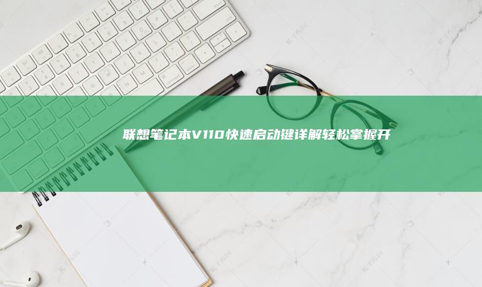 联想笔记本V110快速启动键详解轻松掌握开